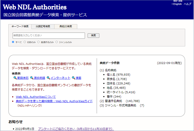 Web NDL Authorties日本語版トップページ画像